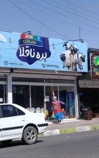 شهر شادی بچه ها(خانه بازی بره ناقلا)