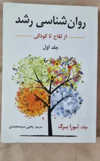 روانشناسی رشد لورابرک جلد اول