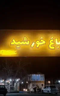 باغ رستوران خورشید