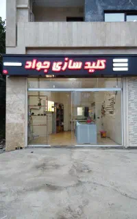 کلیدسازی و تعمیرات قفل جواد صومعه‌سرا