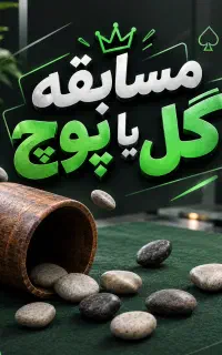 مسابقه گل یا پوچ