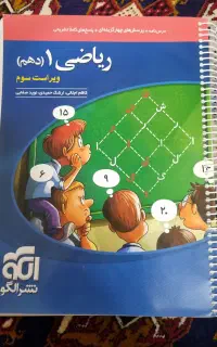 کتاب تست ریاضی نشر الگو رشته تجربی پایه دهم