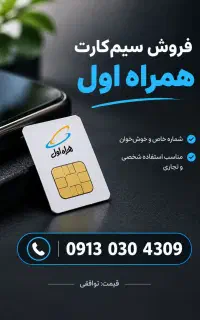سیم کارت همراه اول