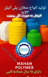 مخزن یا تانکر نگهدارنده آب ،تولیدی