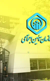 دریافت نوبت تامین اجتماعی