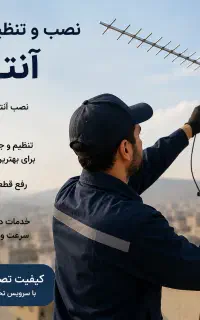 نصب آنتن تنظیم آنتن