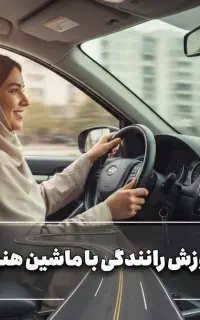 آموزش  رانندگی ایمن ویژه بانوان( با ماشین هنرجو)