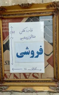 معاوضه  قاب عکس بزرگ خاندان با کالای دگر