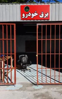 برق خودرو سجاد