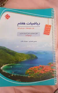 کمک درسی هفتم ریاضی