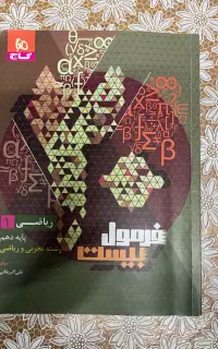 کتاب فرمول بیست ریاضی دهم