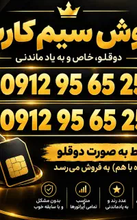 سیمکارت سیم کارت همراه اول دوقلو رند