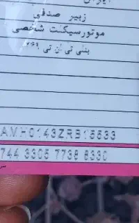 کارت سوخت بنام زبیر صدفی