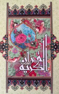 قرآن کریم * کاملاً نو و استفاده‌ نشده