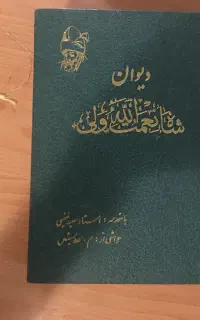 کناب شاه نعمت الله ولی