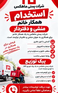 منشی خانم و پیک توزیع راننده