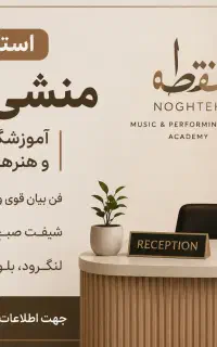 استخدام منشی خانم آکادمی موسیقی و هنرهای نمایشی