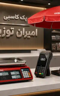 (اقساط ۱۲ماهه)پک کاسبی ترازو کارتخوان چتر(جمهوری۴)