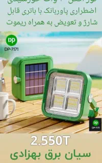پروژکتور  اضطراری شارژی خورشیدی و پاوربانک برند DP