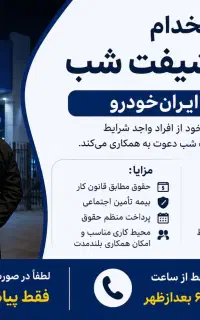 استخدام نگهبان شیفت شب