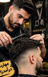 آموزش آرایشگری و 300 میلیون وام بگیر به راحتی