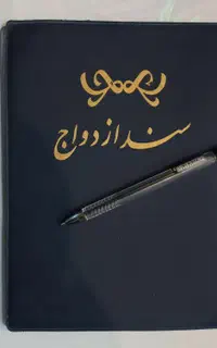 دفتر ازدواج صیغه نامه عقد موقت