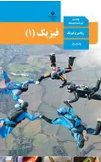 تدریس خصوصی فیزیک دبیرستان