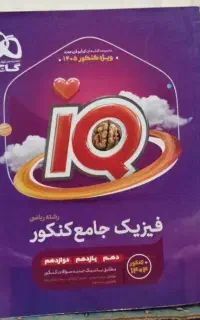 فیزیک آیکیو جامع