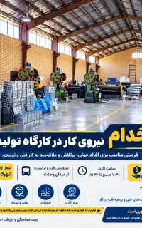 استخدام نیروی کار تولیدی بیمه + سرویس