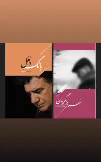 اثر جدید و ماندگار  استاد شجریان