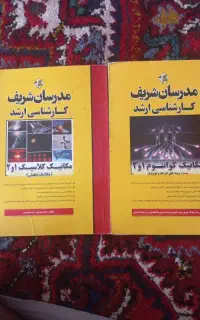 مکانیک کوانتوم ۱ و ۲ و کلاسیک ۱ و ۲ مدرسان شریف
