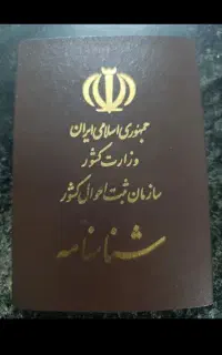 شناسنامه با اسم سجاد توکلی پور گمشده