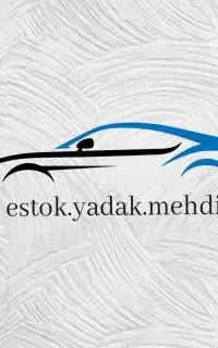 تعمیرگاه مکانیکی ولوازم یدکی استوک و نو(نقدواقساط)