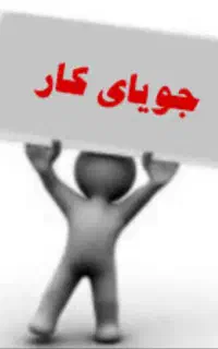 دنبال کار دولتی مژدگانی خوبم داده میشود
