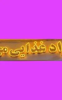 تابلو LED مواد غذایی