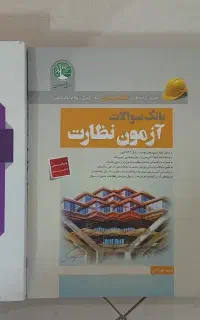 کتاب های نظام مهندسی عمران