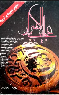 کتاب عجائب الاسرار