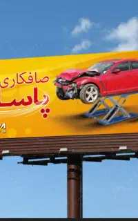 نیازمند استادصافکاری