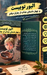 الیور توییست و چهار داستان جذاب از چارلز دیکنز