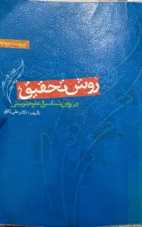 روش تحقیق