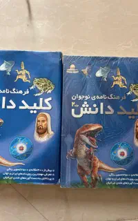 فرهنگ نامه ی دو جلدی نوجوان کلید دانش تمام گلاسه