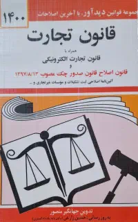 کتاب قانون تجارت جهانگیر منصور
