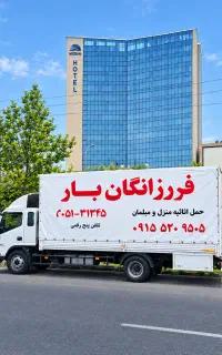 برند فرزانگان بار حمل باکامیون6.5متر مسقف عضو مجاز