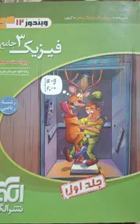 فیزیک ۳ نشر الگو جلد اول(ریاضی)