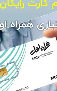 سیمکارت رایگان همراه اول