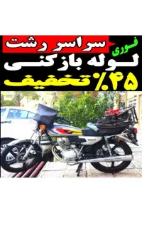 لوله بازکنی فنرزن۴۰٪تخفیف کل رشت شبانه روزی فوری
