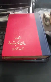 فروش کتاب کم یاب فرهنگ بیان اندیشه ها دکترمحسن صبا