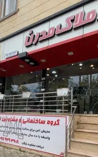 کارشناس فروش املاک در بندرکیاشهر