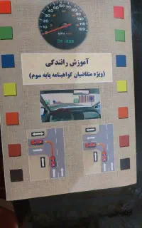 کتاب آیین نامه رانندگی