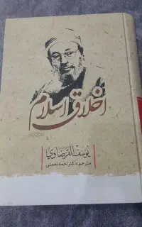 کتاب اخلاق اسلام قرضاوی نو